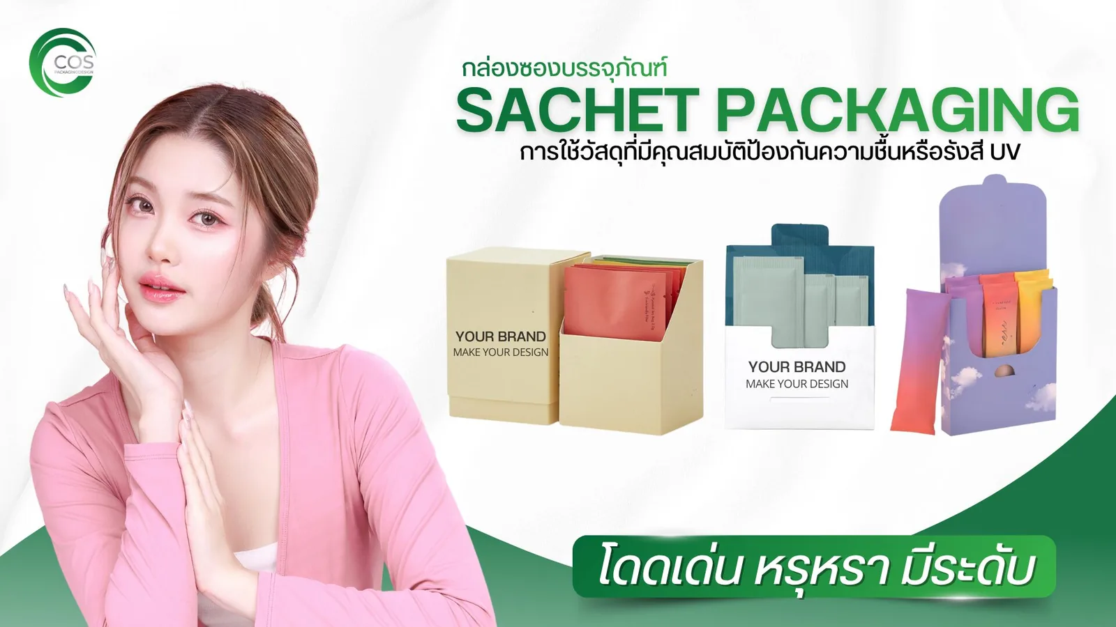 ซองบรรจุภัณฑ์ Sachet Packaging สำหรับเครื่องสำอางและสกินแคร์ พร้อมบริการออกแบบแพคเกจจิ้งและสกรีนโลโก้ โดย CosPackagingDesign