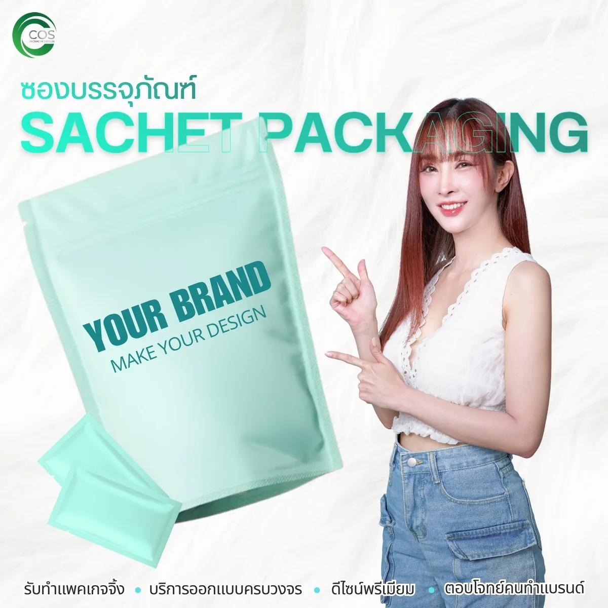 ซองบรรจุภัณฑ์ Sachet Packaging ซองครีม ซองสกินแคร์ พร้อมบริการออกแบบและผลิต OEM/ODM | Cos Packaging Design