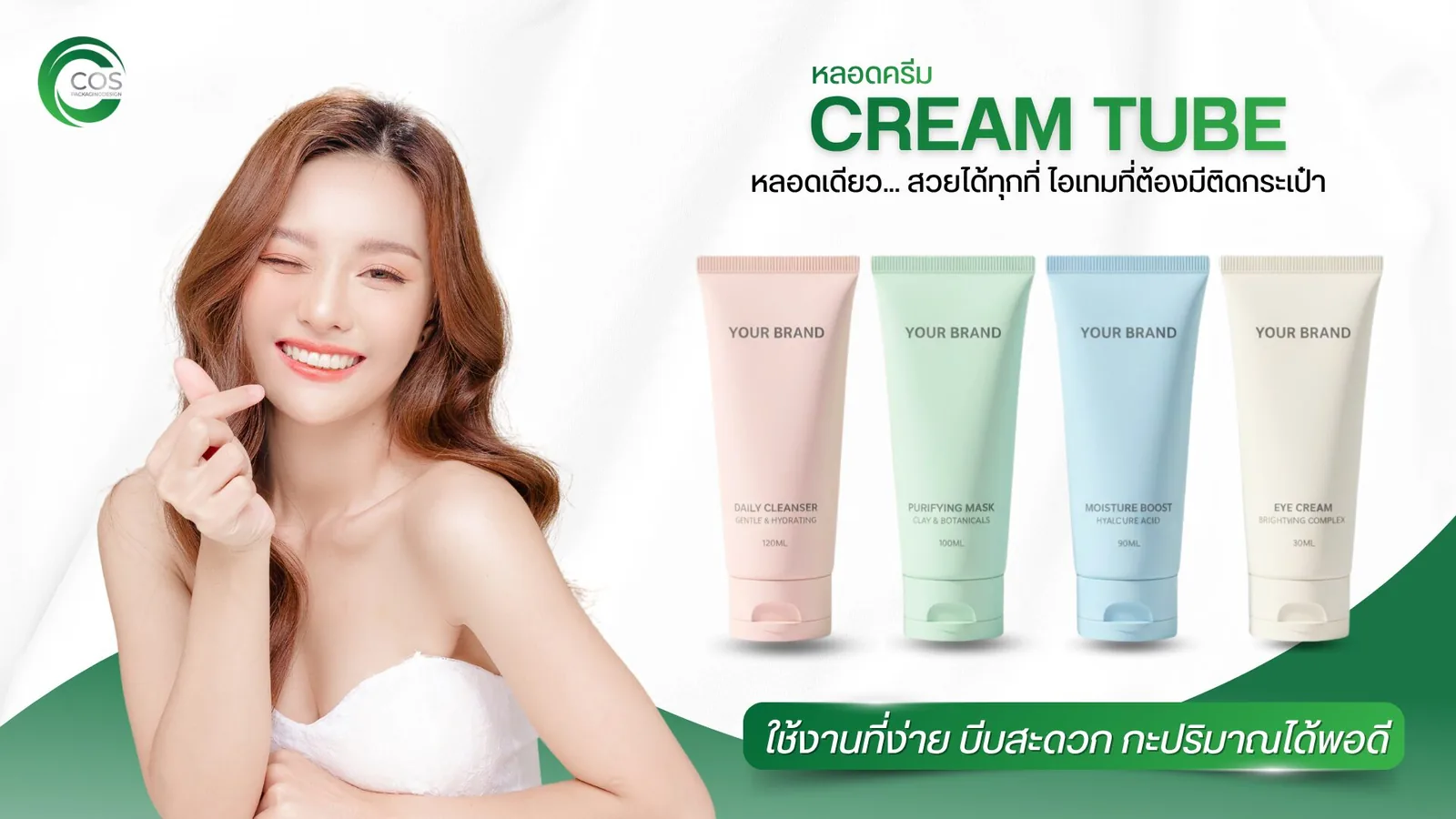 หลอดครีม Cream Tube บรรจุภัณฑ์เครื่องสำอาง สำหรับสกินแคร์และครีม พร้อมบริการออกแบบแพคเกจจิ้งและสกรีนโลโก้ โดย CosPackagingDesign