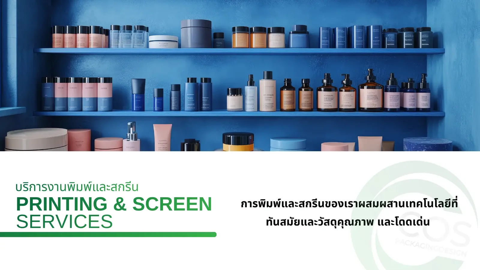 บรรจุภัณฑ์เครื่องสำอางหลายขนาดบนชั้นโชว์ พร้อมบริการพิมพ์และสกรีนโลโก้ และงาน ผลิตแพ็คเกจจิ้ง / รับออกแบบผลิตกล่องบรรจุภัณฑ์ / packagingพลาสติก / packagingเครื่องสำอาง / packagingdesignthailand