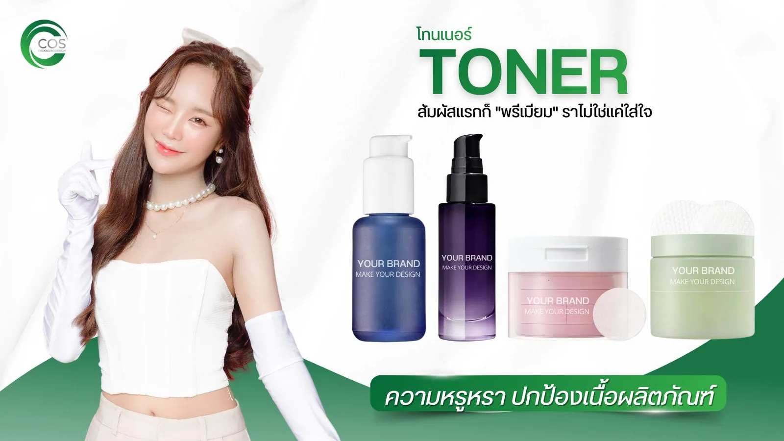 ขวดโทนเนอร์ Toner Packaging บรรจุภัณฑ์เครื่องสำอาง พร้อมบริการออกแบบแพคเกจจิ้งและสกรีนโลโก้ โดย CosPackagingDesign