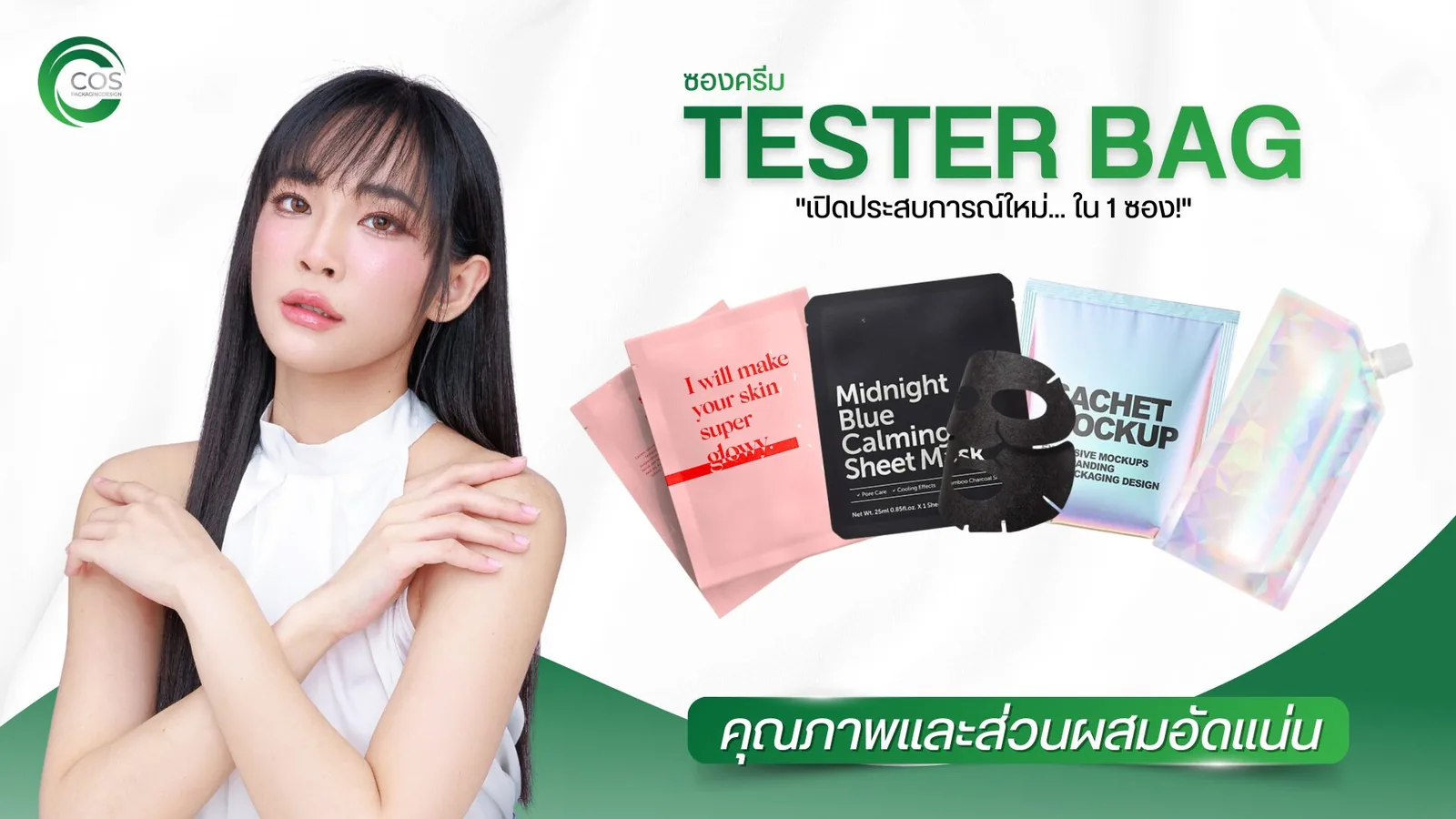 ซองครีม Tester Bag บรรจุภัณฑ์ซองสำหรับเทสเตอร์ พร้อมบริการออกแบบแพคเกจจิ้งและสกรีนโลโก้ โดย CosPackagingDesign