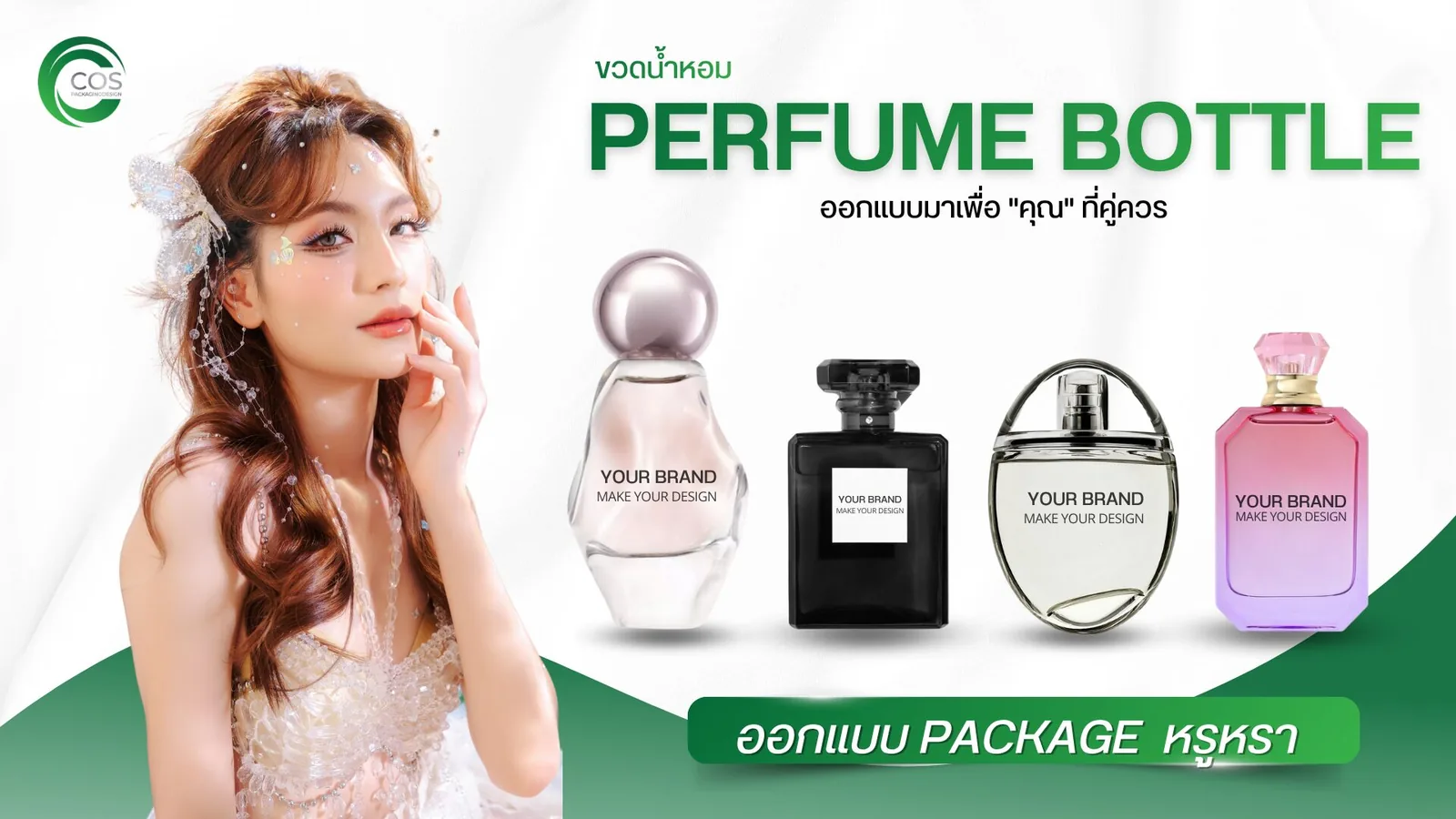 บรรจุภัณฑ์ขวดน้ำหอม ขวด Perfume Bottle พร้อมรับออกแบบแพคเกจจิ้งและสกรีนโลโก้ โดย CosPackagingDesign