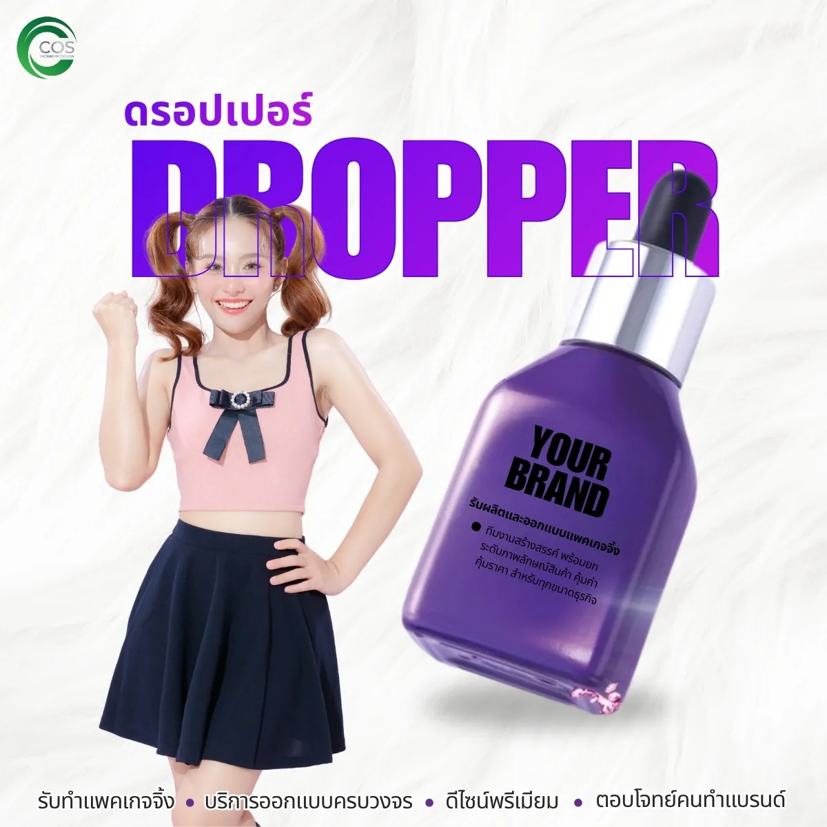 ขวดดรอปเปอร์ Dropper Bottle ขวดบรรจุเซรั่ม บรรจุภัณฑ์เครื่องสำอาง สำหรับสกินแคร์และเซรั่ม | Cos Packaging Design