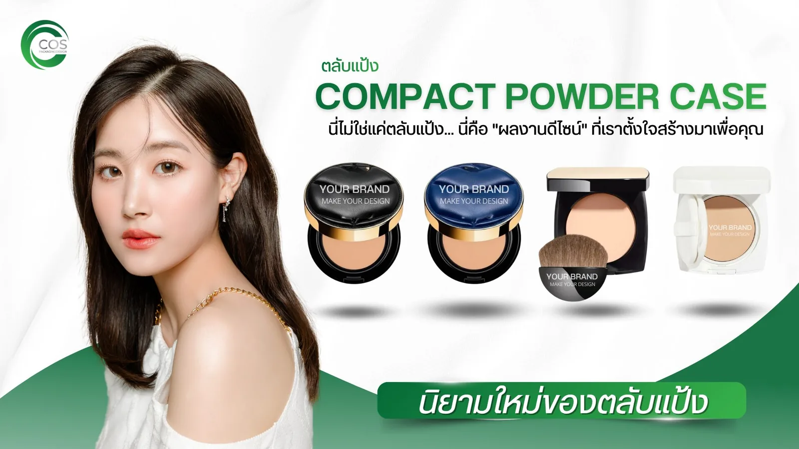 ตลับแป้ง Compact Powder Case บรรจุภัณฑ์เครื่องสำอาง พร้อมบริการออกแบบแพคเกจจิ้งและสกรีนโลโก้ โดย CosPackagingDesign
