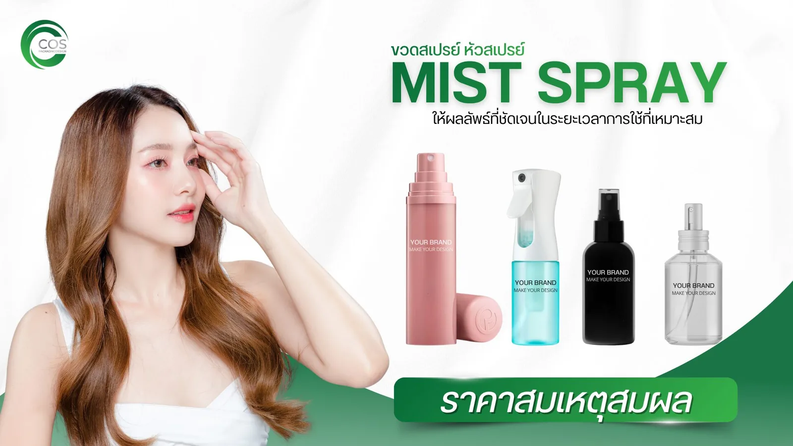 ขวดสเปรย์ Mist Spray บรรจุภัณฑ์เครื่องสำอาง พร้อมบริการออกแบบแพคเกจจิ้งและสกรีนโลโก้ โดย CosPackagingDesign