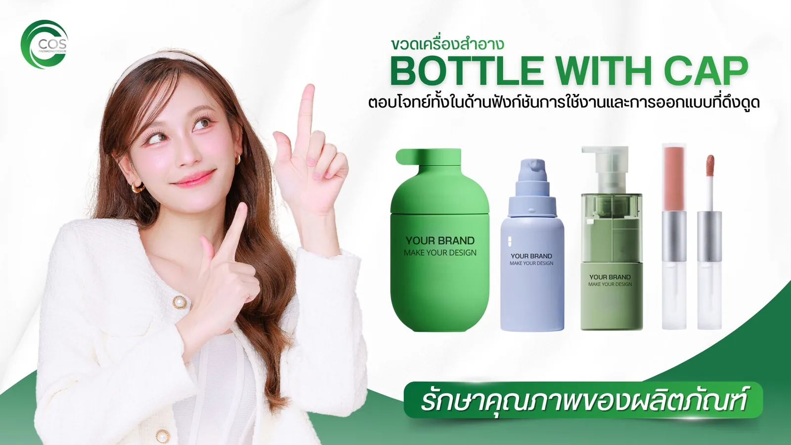 ขวดเครื่องสำอาง Bottle With Cap บรรจุภัณฑ์สกินแคร์ พร้อมบริการออกแบบแพคเกจจิ้งและสกรีนโลโก้ โดย CosPackagingDesign