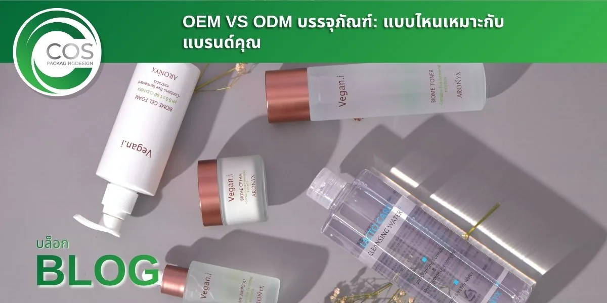 OEM vs ODM บรรจุภัณฑ์: แบบไหนเหมาะกับแบรนด์คุณ?