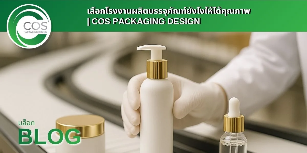 เลือกโรงงานผลิตบรรจุภัณฑ์อย่างไร?
