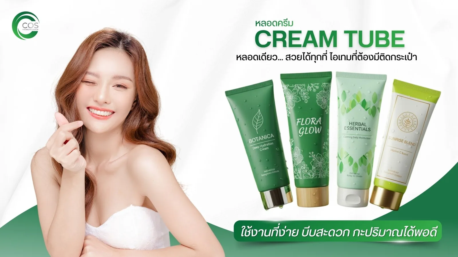 Cream Tube หลอดครีม