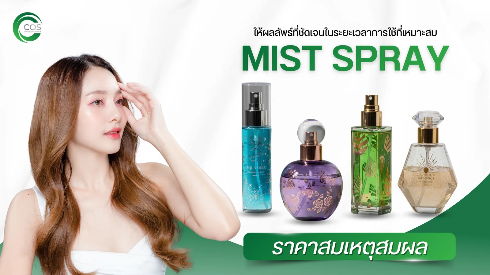 Mist Spray ขวดสเปรย์ หัวสเปรย์