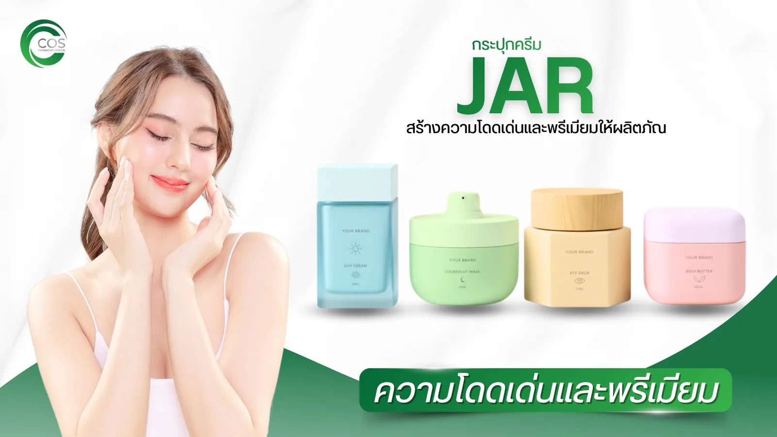 Jar กระปุกครีม