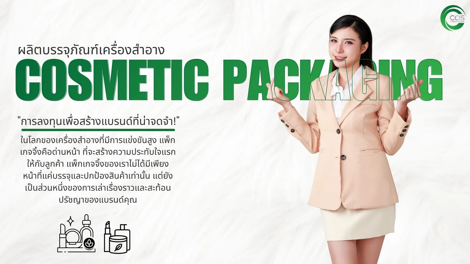 ภาพปกหน้า Products สินค้าบรรจุภัณฑ์เครื่องสำอาง ขวด กระปุก หลอด ซอง จาก Cos Packaging Design