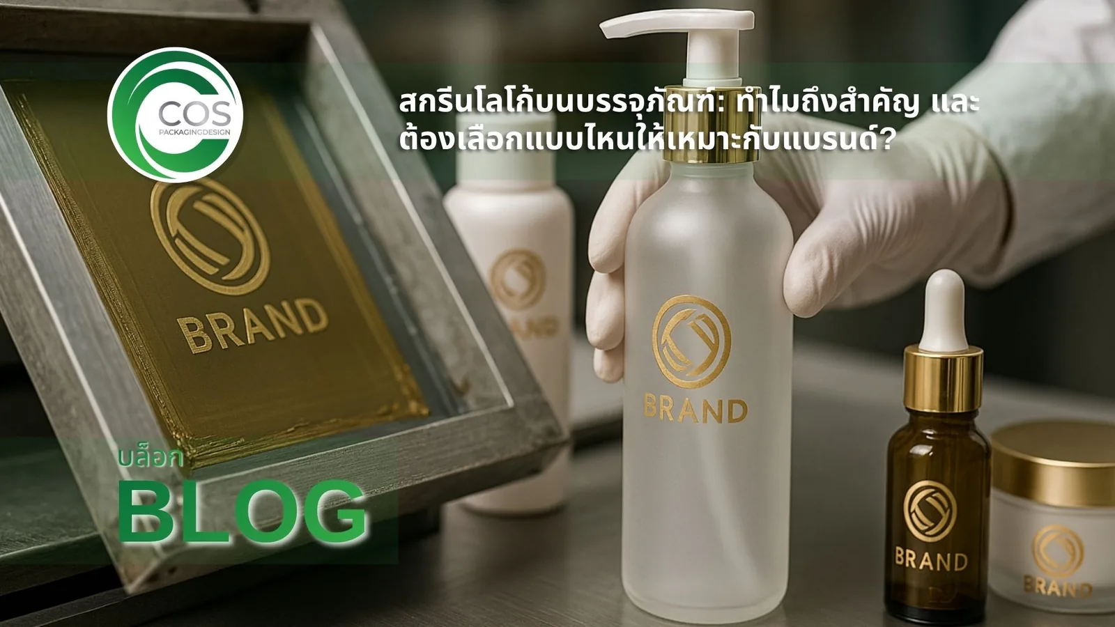 ขั้นตอนการสกรีนโลโก้บนบรรจุภัณฑ์เครื่องสำอาง ขวดปั๊มและดรอปเปอร์สีทองในโรงงาน