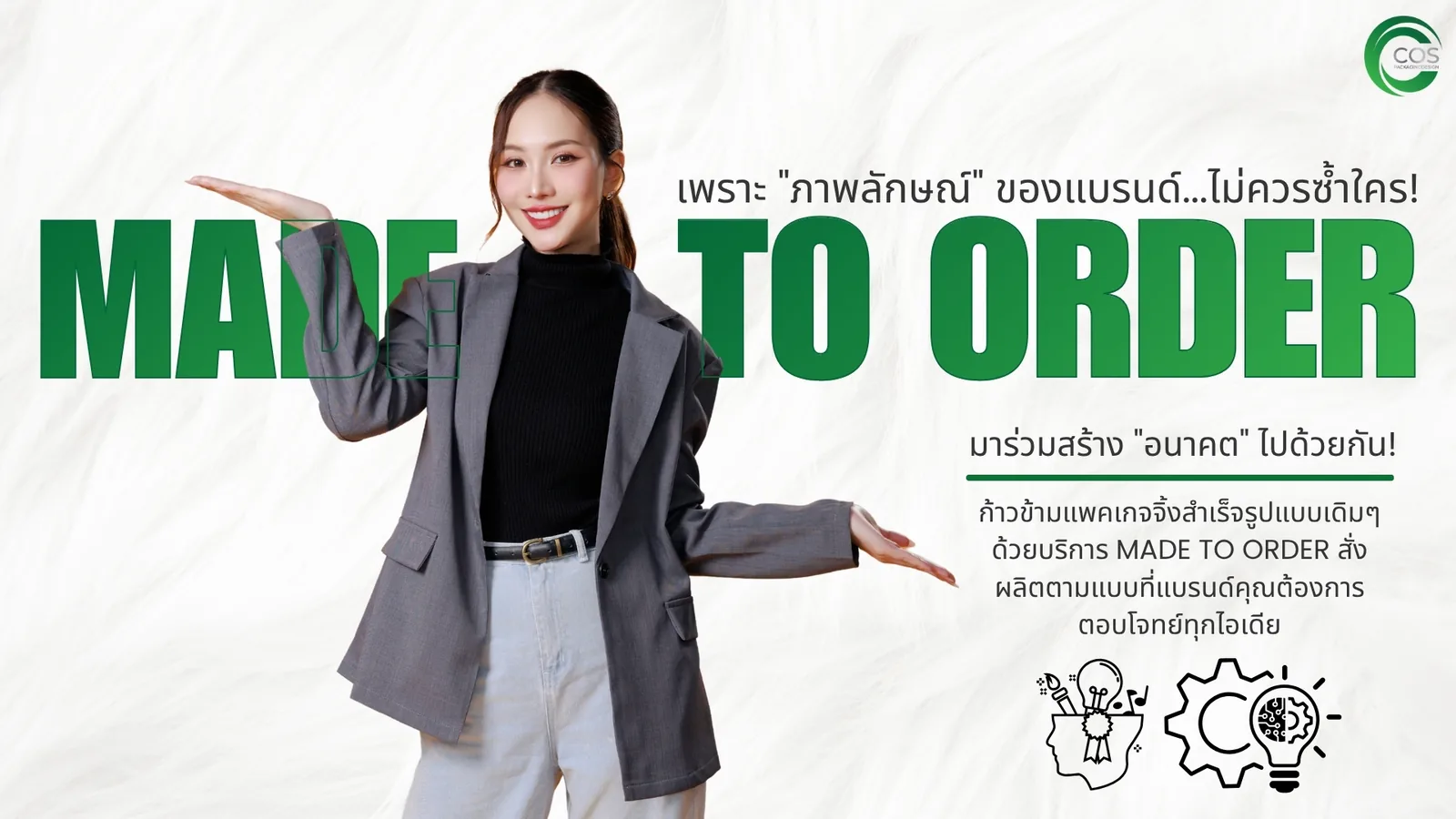 บริการ Made to Order ออกแบบและผลิตบรรจุภัณฑ์ตามความต้องการแบรนด์ – Cos Packaging Design