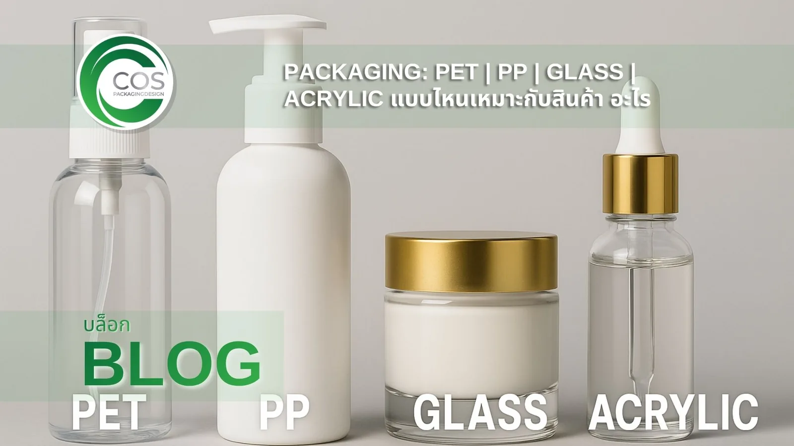 บรรจุภัณฑ์เครื่องสำอาง PET PP Glass Acrylic เปรียบเทียบวัสดุเพื่อเลือกใช้สำหรับแบรนด์สกินแคร์