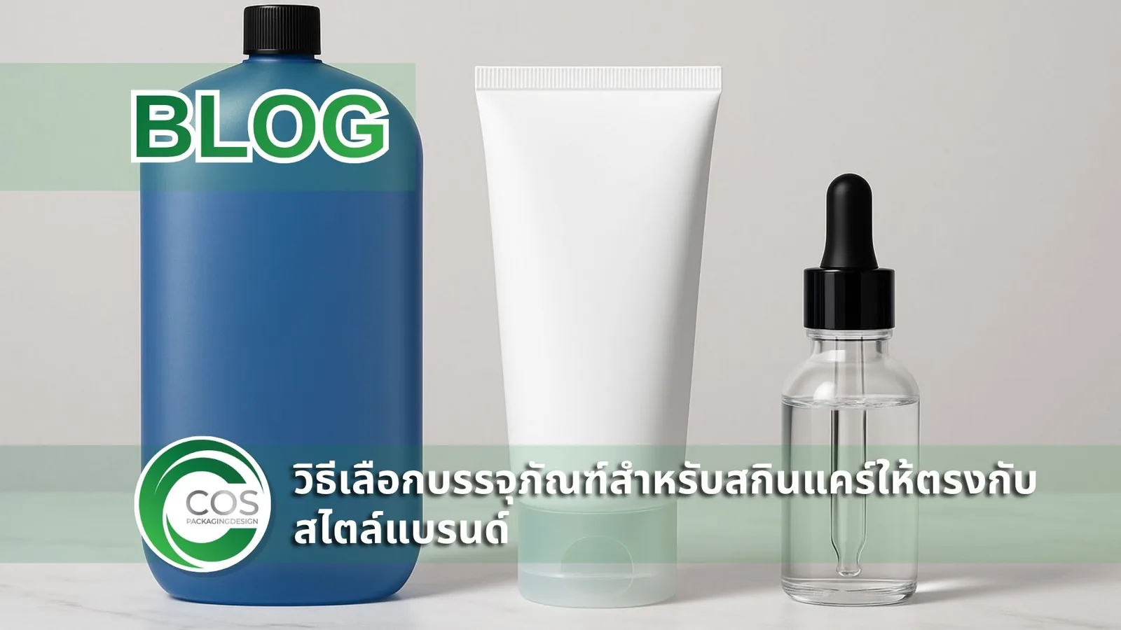 ภาพบรรจุภัณฑ์ PET PP และ Glass สำหรับสินค้าเครื่องสำอาง จัดวางบนพื้นหินอ่อนในสไตล์มินิมอล