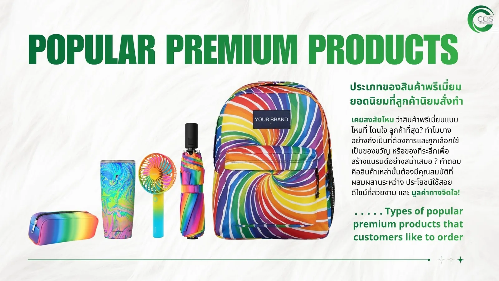 แบนเนอร์ POPULAR PREMIUM PRODUCTS แสดงสินค้าพรีเมี่ยมลายสีรุ้งหลายแบบ เช่น กระเป๋าเป้ ร่ม แก้วน้ำ พัดลมพกพา และกระเป๋าดินสอ พร้อมข้อความภาษาไทยด้านขวาเรื่องประเภทของสินค้าพรีเมี่ยมยอดนิยมที่ลูกค้านิยมสั่งทำ และโลโก้ COS Packaging มุมขวาบน