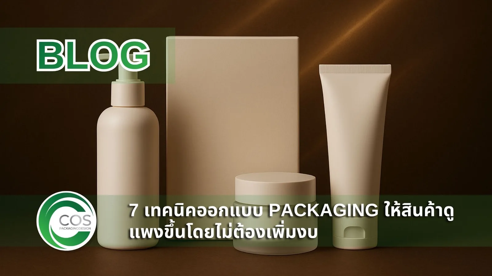 บรรจุภัณฑ์เครื่องสำอางพรีเมียม ขวดปั๊ม กระปุกแก้วฝ้า หลอดครีม และกล่อง บนพื้นหลังนามธรรมเส้นแสงทองสุดหรู