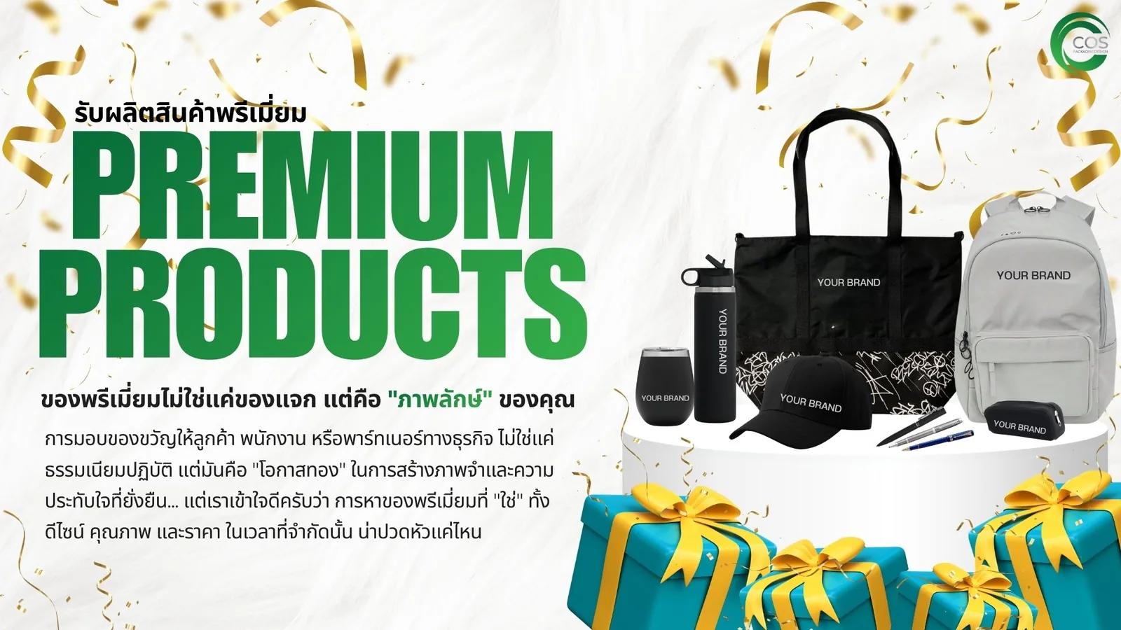 รับผลิตสินค้าพรีเมี่ยม ของพรีเมี่ยมสกรีนโลโก้ พร้อมกระเป๋า แก้วน้ำ หมวก เป้ และของแจกสำหรับลูกค้าและพนักงาน