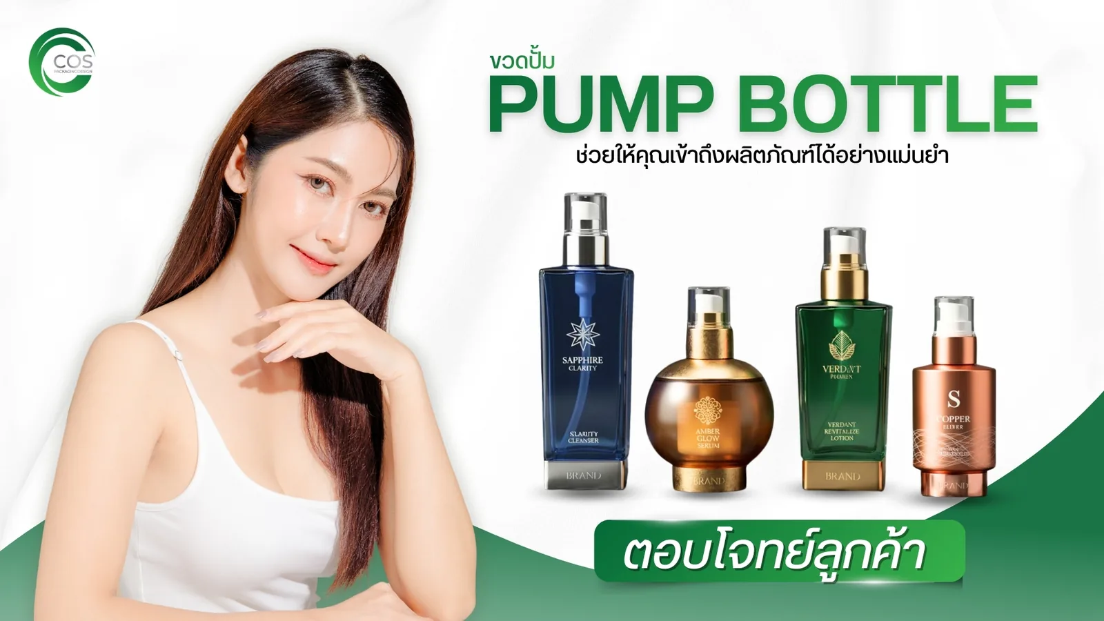 Pump Bottle ขวดปั๊ม