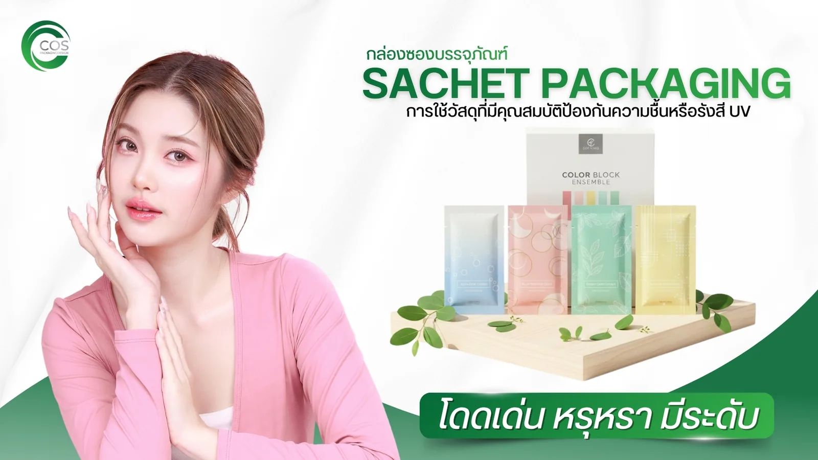 Sachet Packaging ซองบรรจุภัณฑ์