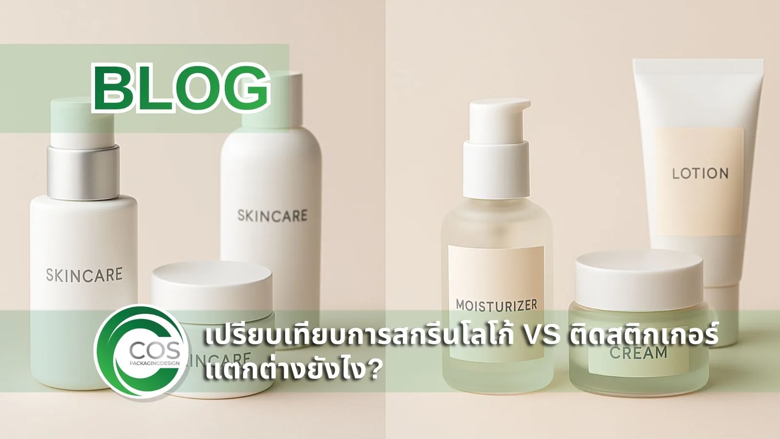 ตัวอย่างบรรจุภัณฑ์เครื่องสำอางแบบสกรีนโลโก้เทียบกับแบบติดสติกเกอร์ วางคู่กันบนพื้นหลังโทนพาสเทล สไตล์แพคเกจจิ้งเกาหลี