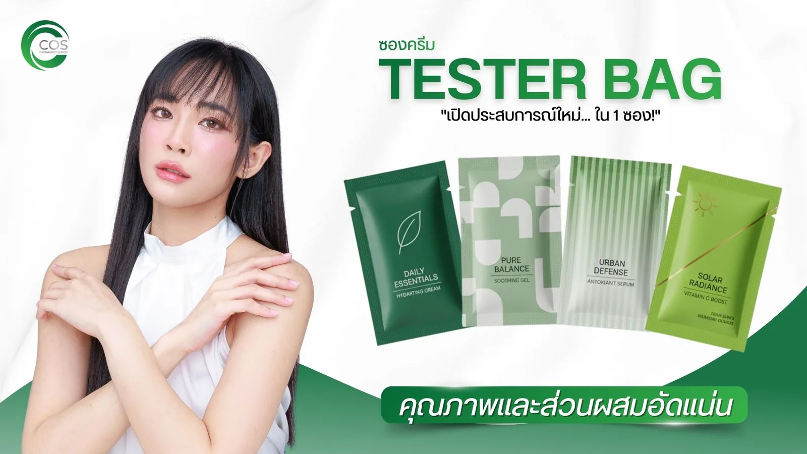 Tester Bag ซองครีม