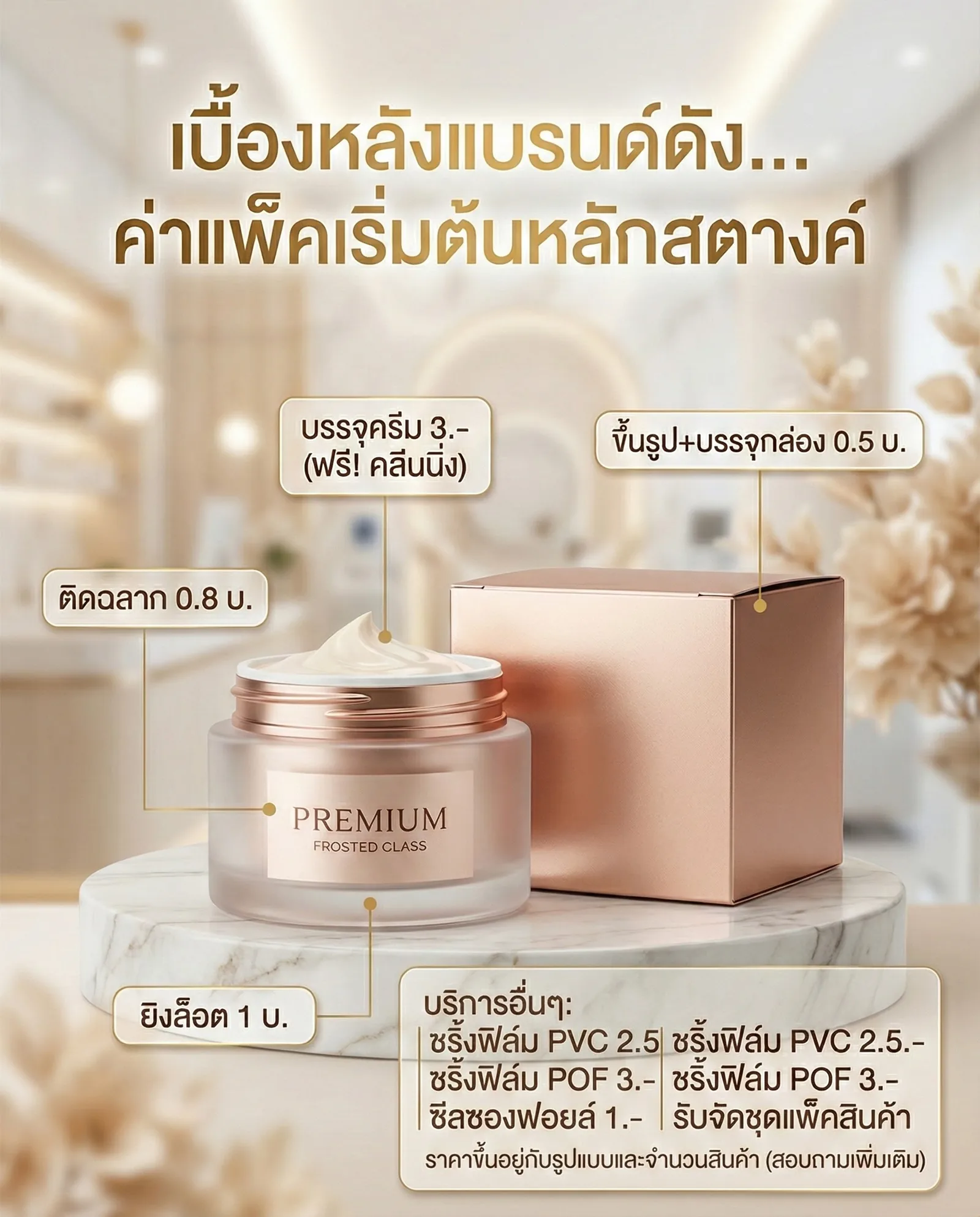 ตัวอย่างแพคเกจจิ้งกระปุกครีมเนื้อแมตต์ฝาโรสโกลด์พร้อมกล่องกระดาษพรีเมี่ยม แสดงรายละเอียดค่าแพ็คและบริการงานบรรจุภัณฑ์เครื่องสำอาง